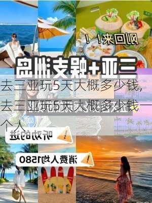 去三亚玩5天大概多少钱,去三亚玩5天大概多少钱一个人