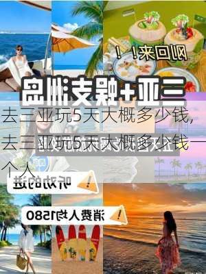 去三亚玩5天大概多少钱,去三亚玩5天大概多少钱一个人