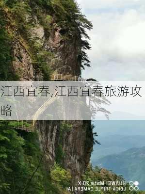 江西宜春,江西宜春旅游攻略