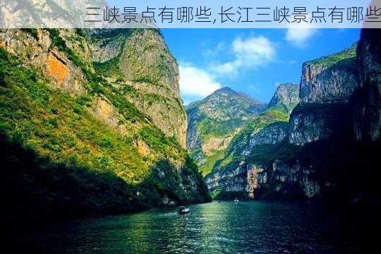 三峡景点有哪些,长江三峡景点有哪些