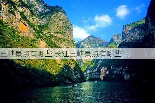 三峡景点有哪些,长江三峡景点有哪些