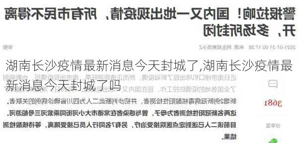 湖南长沙疫情最新消息今天封城了,湖南长沙疫情最新消息今天封城了吗