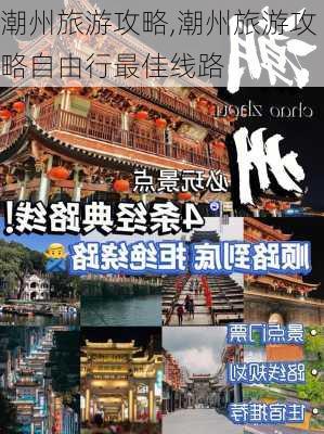 潮州旅游攻略,潮州旅游攻略自由行最佳线路