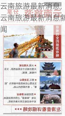 云南旅游最新消息,云南旅游最新消息新闻