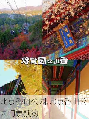 北京香山公园,北京香山公园门票预约