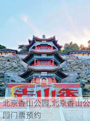 北京香山公园,北京香山公园门票预约