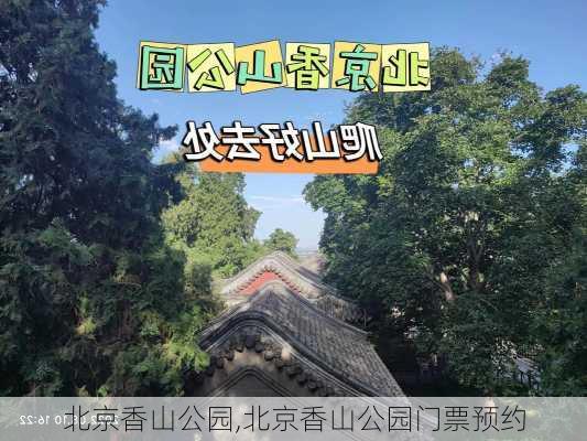 北京香山公园,北京香山公园门票预约