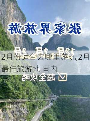 2月份适合去哪里游玩,2月最佳旅游地 国内