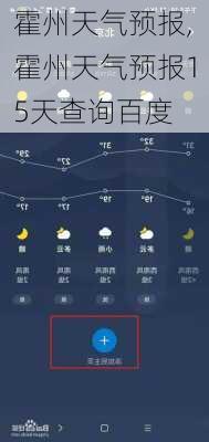 霍州天气预报,霍州天气预报15天查询百度