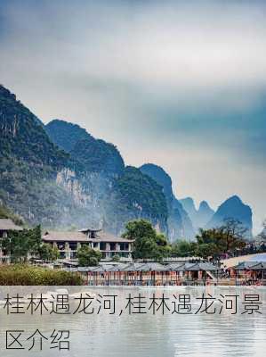 桂林遇龙河,桂林遇龙河景区介绍