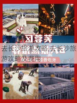 去长沙旅游攻略,去长沙旅游攻略及费用