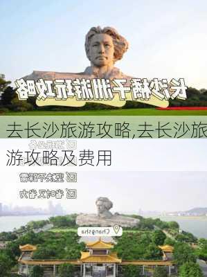 去长沙旅游攻略,去长沙旅游攻略及费用