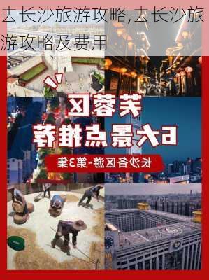 去长沙旅游攻略,去长沙旅游攻略及费用