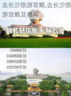 去长沙旅游攻略,去长沙旅游攻略及费用