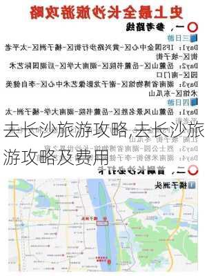 去长沙旅游攻略,去长沙旅游攻略及费用