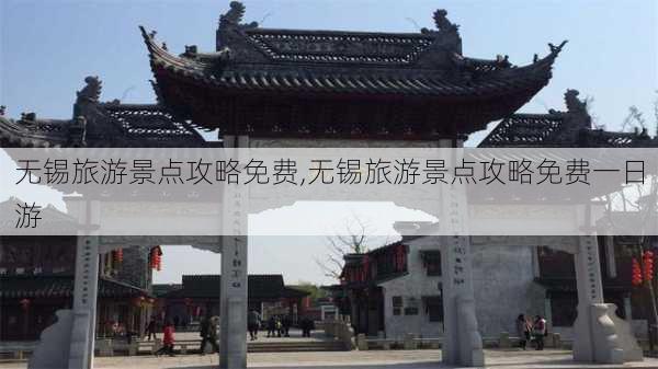 无锡旅游景点攻略免费,无锡旅游景点攻略免费一日游