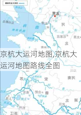 京杭大运河地图,京杭大运河地图路线全图