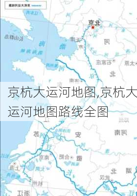 京杭大运河地图,京杭大运河地图路线全图