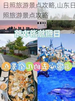 日照旅游景点攻略,山东日照旅游景点攻略