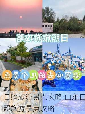 日照旅游景点攻略,山东日照旅游景点攻略