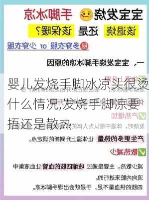 婴儿发烧手脚冰凉头很烫什么情况,发烧手脚凉要捂还是散热