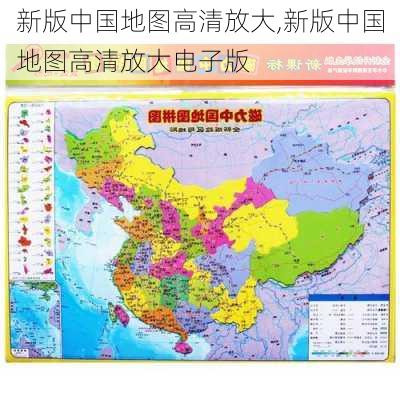 新版中国地图高清放大,新版中国地图高清放大电子版