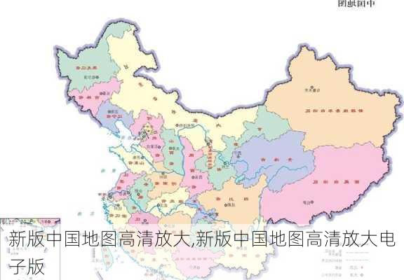 新版中国地图高清放大,新版中国地图高清放大电子版