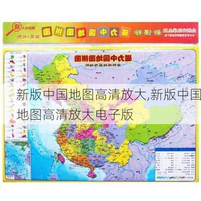 新版中国地图高清放大,新版中国地图高清放大电子版