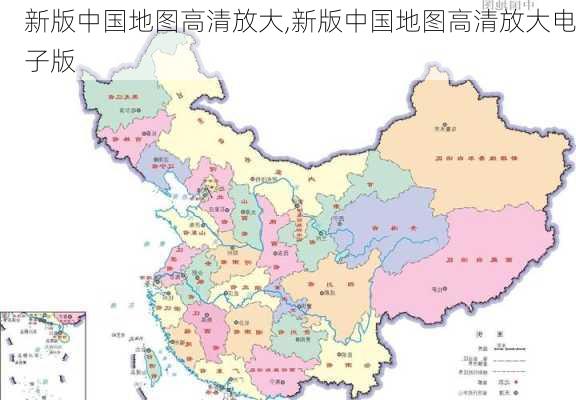 新版中国地图高清放大,新版中国地图高清放大电子版