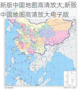 新版中国地图高清放大,新版中国地图高清放大电子版