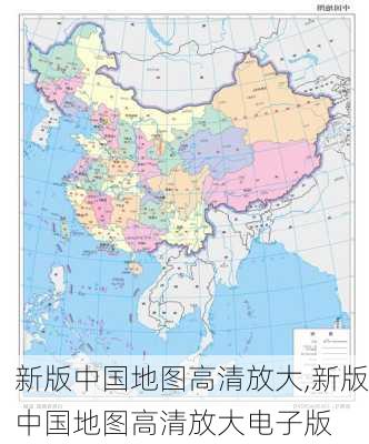 新版中国地图高清放大,新版中国地图高清放大电子版