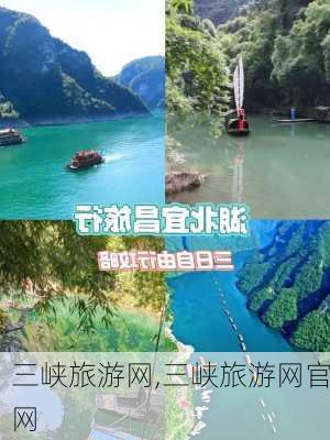 三峡旅游网,三峡旅游网官网