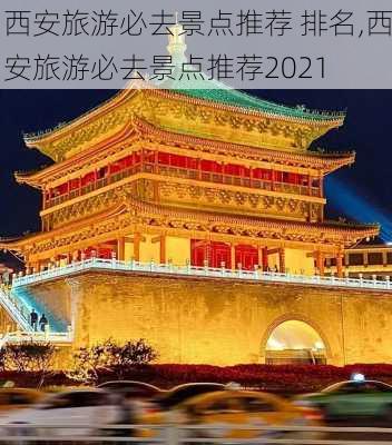 西安旅游必去景点推荐 排名,西安旅游必去景点推荐2021