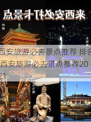 西安旅游必去景点推荐 排名,西安旅游必去景点推荐2021