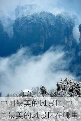 中国最美的风景区,中国最美的风景区在哪里