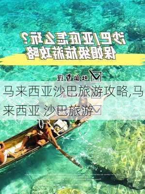 马来西亚沙巴旅游攻略,马来西亚 沙巴旅游