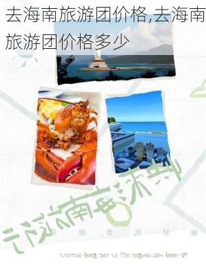 去海南旅游团价格,去海南旅游团价格多少