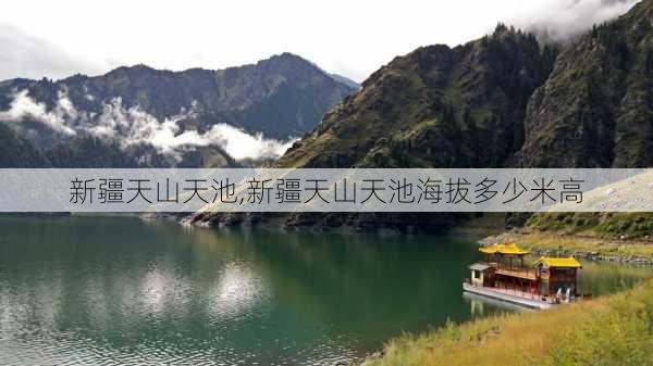 新疆天山天池,新疆天山天池海拔多少米高