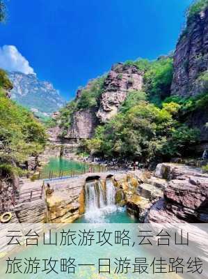 云台山旅游攻略,云台山旅游攻略一日游最佳路线