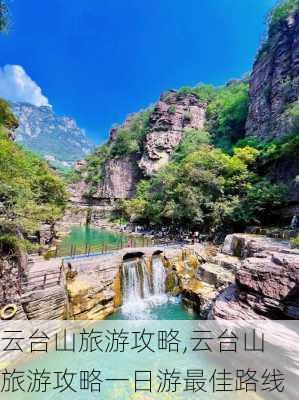 云台山旅游攻略,云台山旅游攻略一日游最佳路线