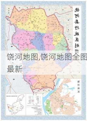 饶河地图,饶河地图全图最新