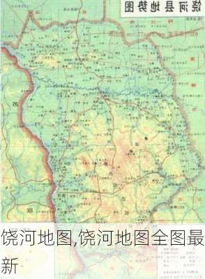 饶河地图,饶河地图全图最新