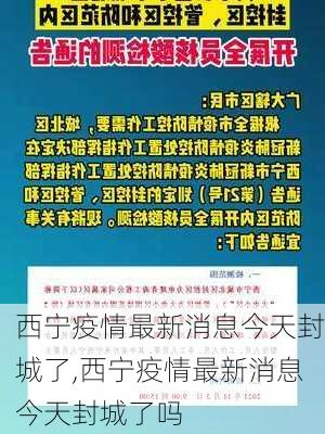 西宁疫情最新消息今天封城了,西宁疫情最新消息今天封城了吗