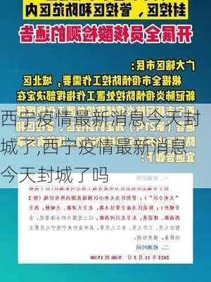 西宁疫情最新消息今天封城了,西宁疫情最新消息今天封城了吗