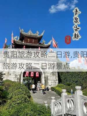 贵阳旅游攻略二日游,贵阳旅游攻略二日游景点