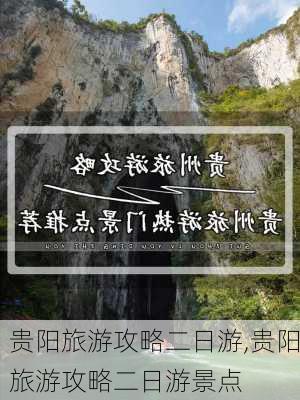 贵阳旅游攻略二日游,贵阳旅游攻略二日游景点