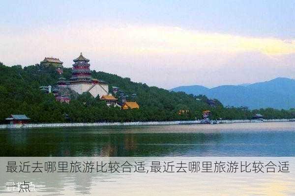 最近去哪里旅游比较合适,最近去哪里旅游比较合适一点