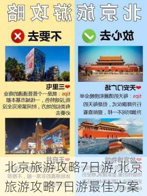 北京旅游攻略7日游,北京旅游攻略7日游最佳方案