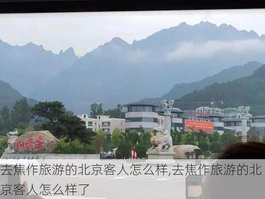 去焦作旅游的北京客人怎么样,去焦作旅游的北京客人怎么样了