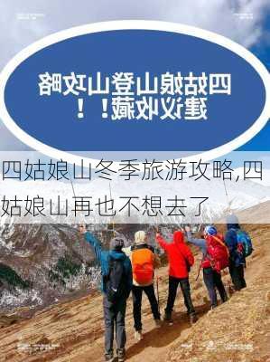 四姑娘山冬季旅游攻略,四姑娘山再也不想去了